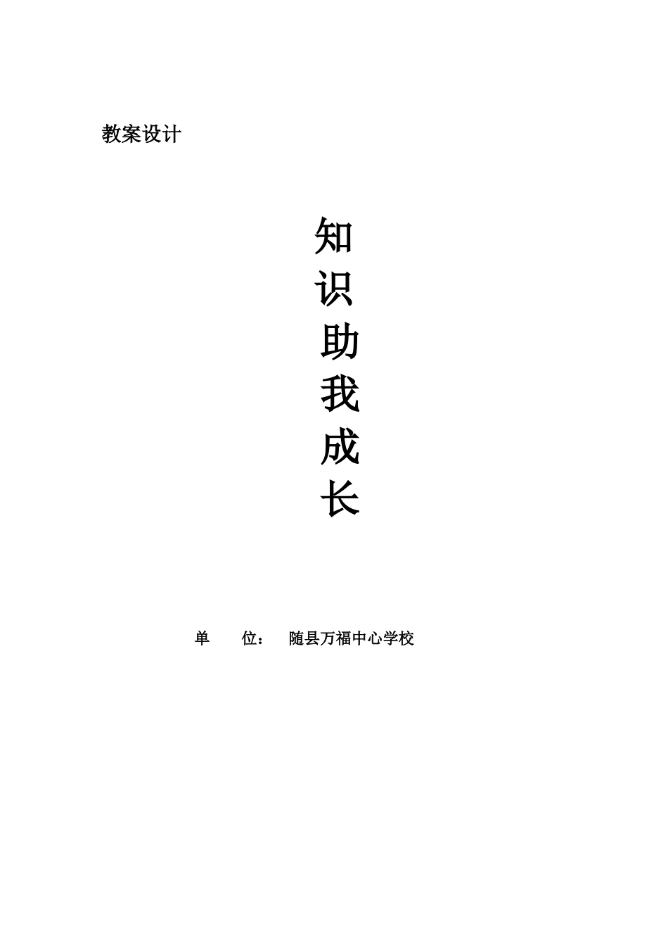 知识助我成长教案设计_第1页