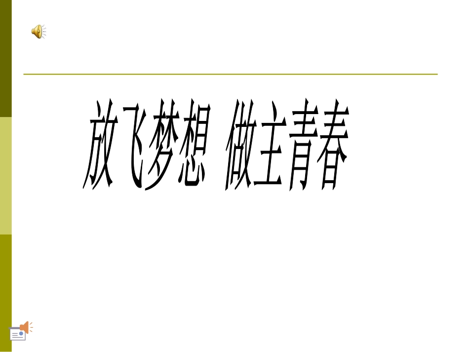 青春飞扬主题班会_第1页