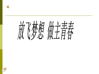 青春飞扬主题班会