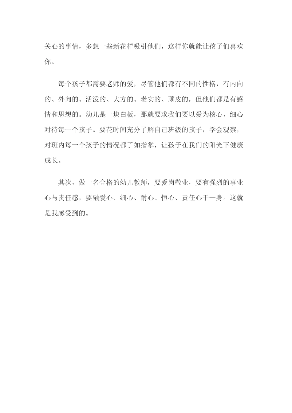 做一名合格的幼儿教师_第2页