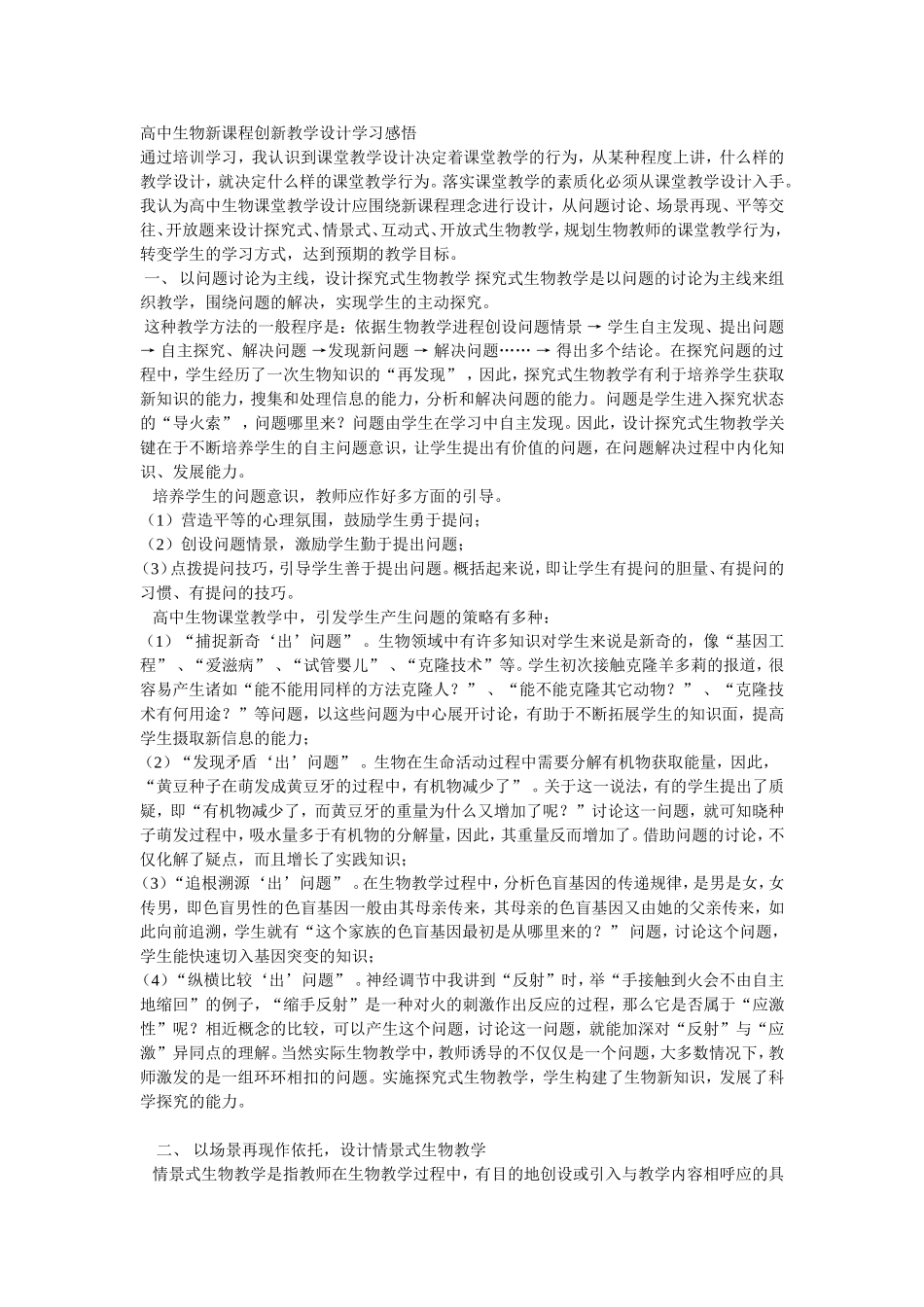 高中生物新课程创新教学设计学习感悟_第1页