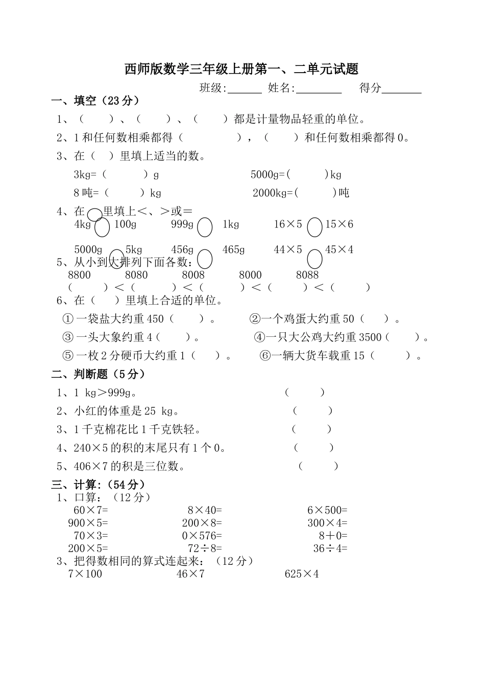 西师版数学三年级上册第一、二单元试题_第1页