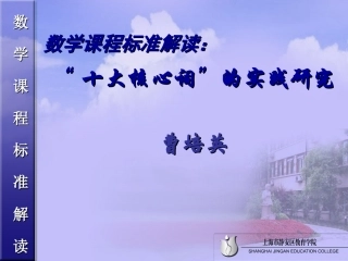 数学课程标准解读