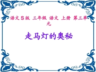 《走马灯的奥秘》课件(语文S版三年级语文上册课件)