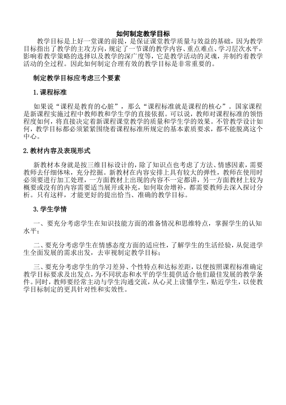 如何制定教学目标_第1页