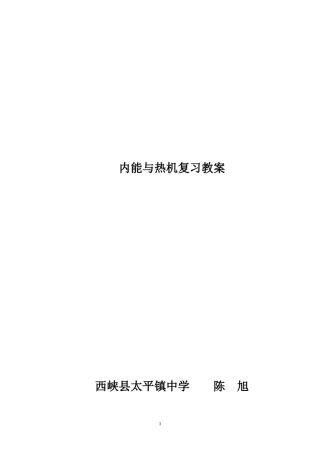 内能与热机复习教案