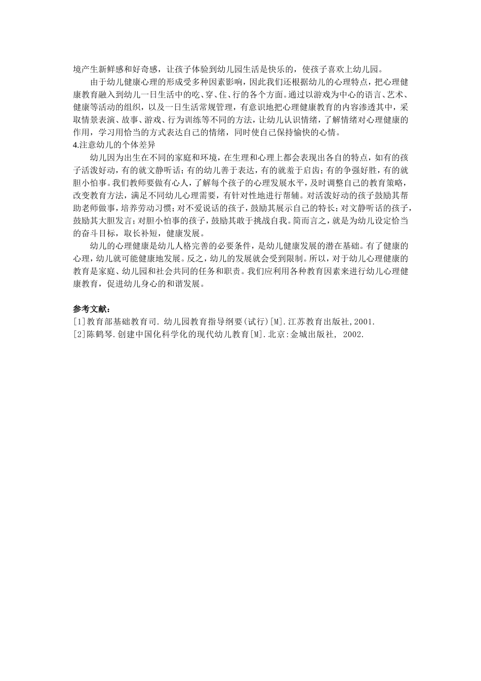 关注幼儿的心理健康_第2页