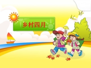 古诗三首课件