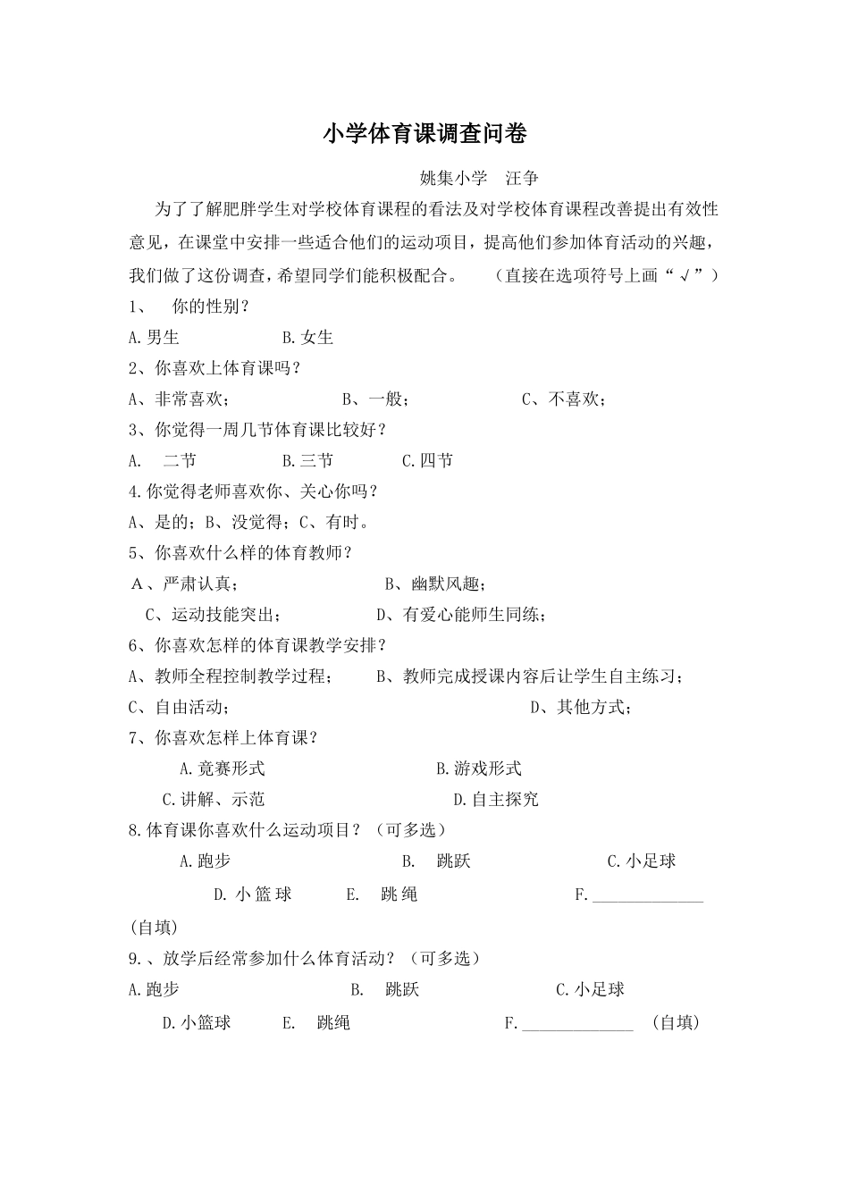 小学体育课调查问卷_第1页