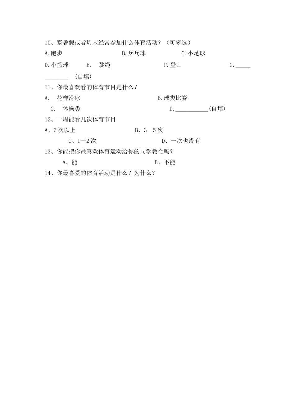 小学体育课调查问卷_第2页