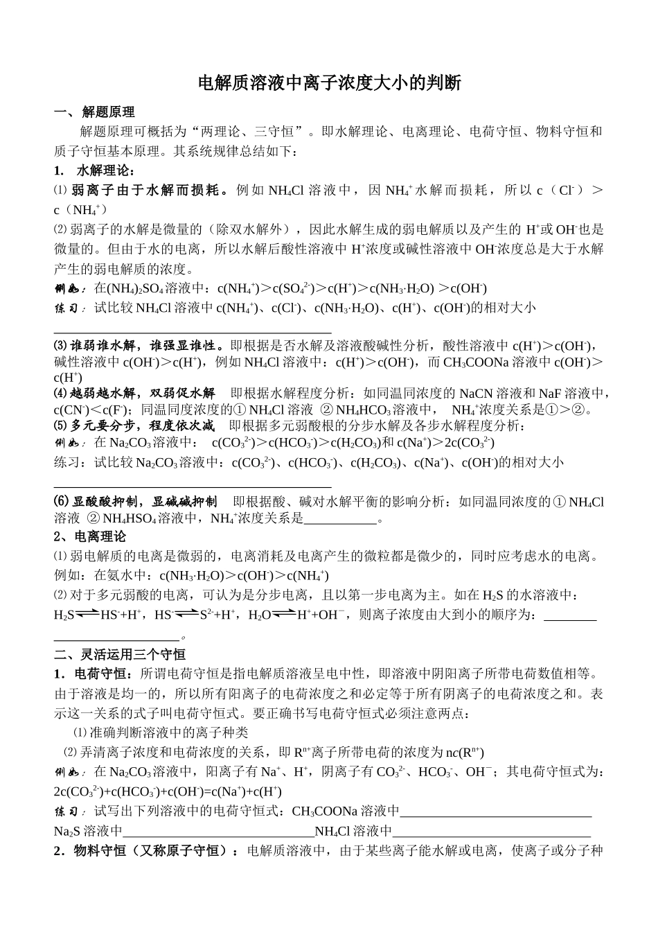 电解质溶液中离子浓度大小的判断_第1页