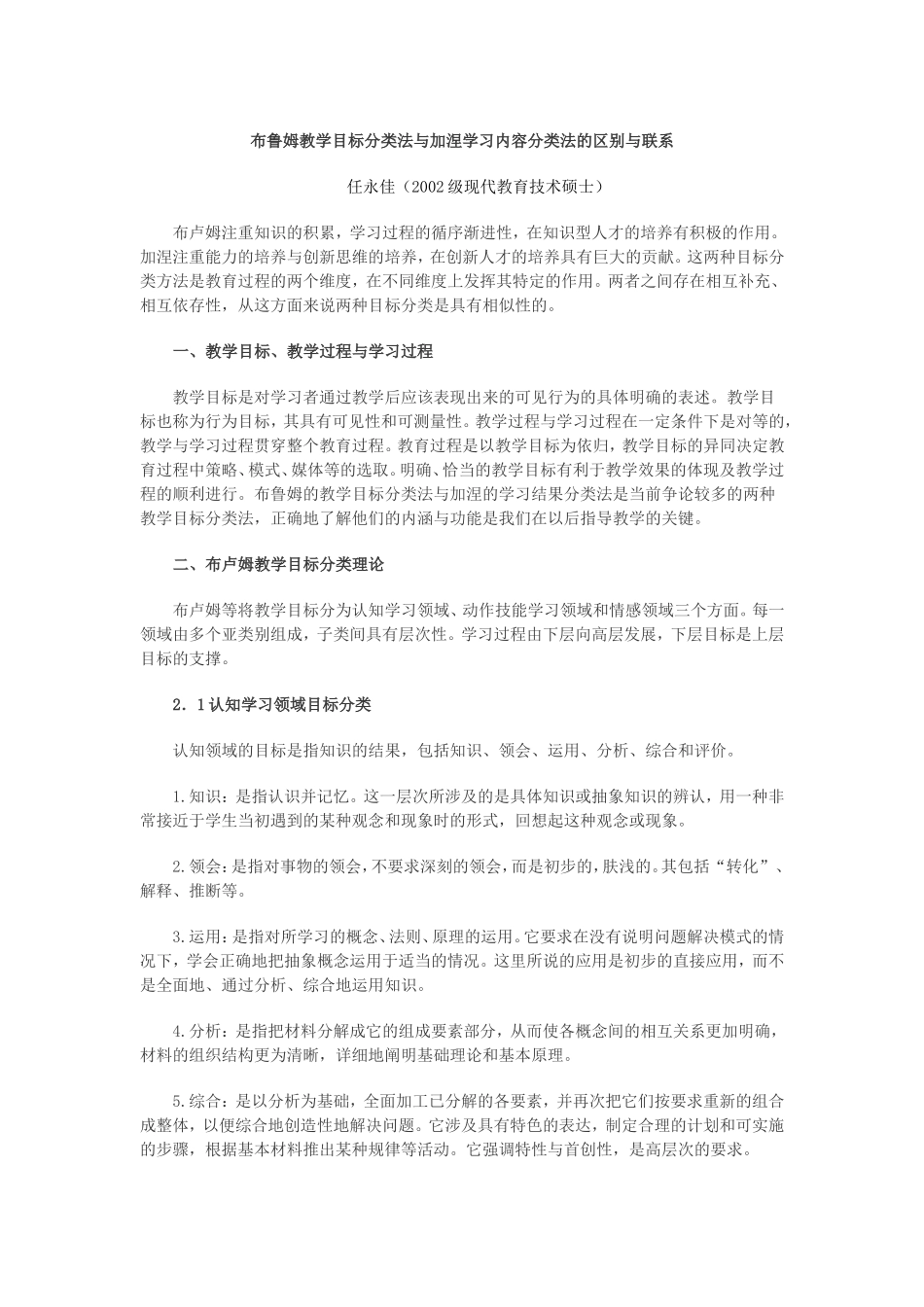 布鲁姆教学目标分类法与加涅学习内容分类法的区别与联系_第1页