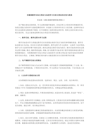 布鲁姆教学目标分类法与加涅学习内容分类法的区别与联系