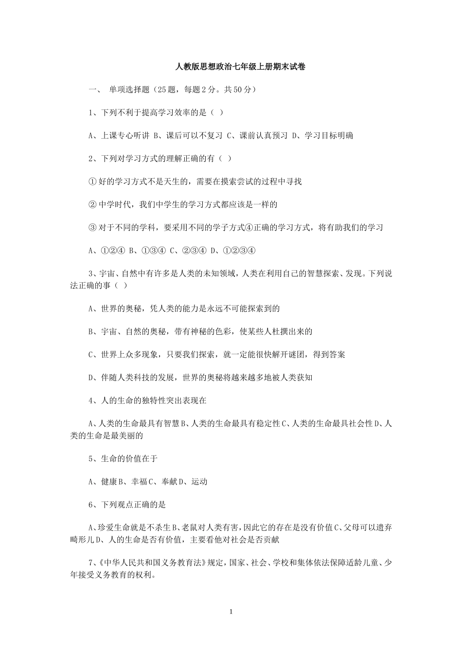 人教版思想政治七年级上册期末试卷_第1页