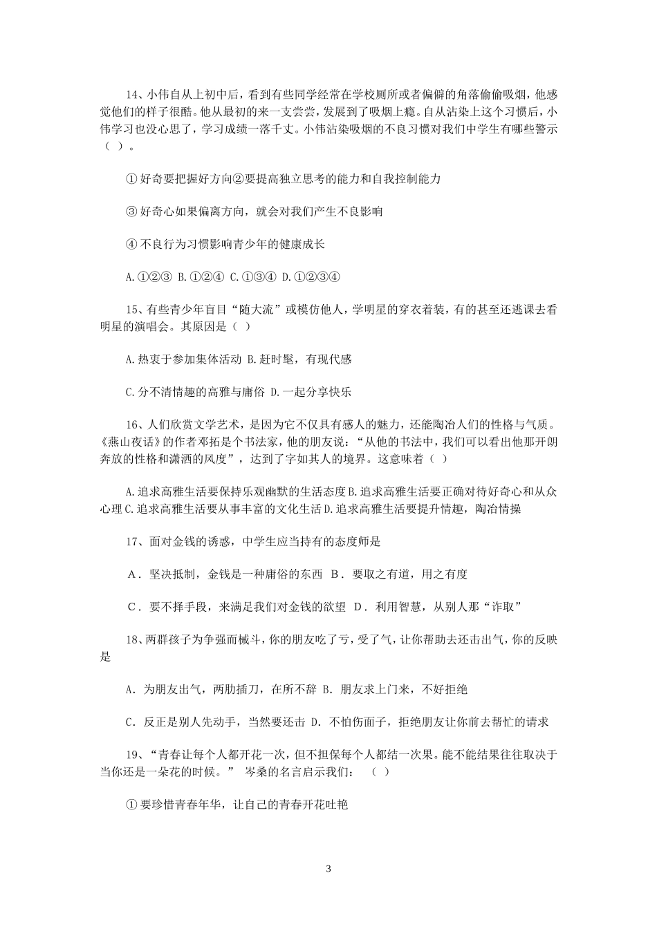 人教版思想政治七年级上册期末试卷_第3页