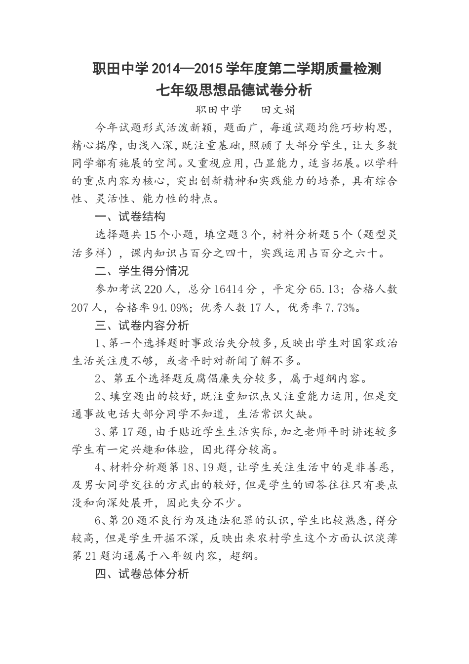 七年级思品试卷分析_第1页