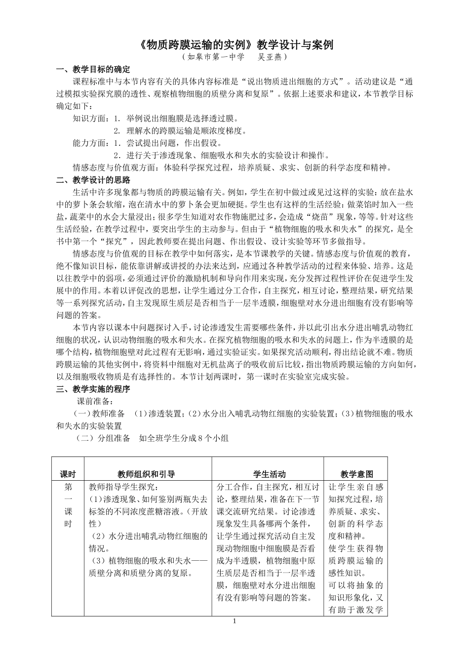《物质跨膜运输的实例》教学设计与案例_第1页