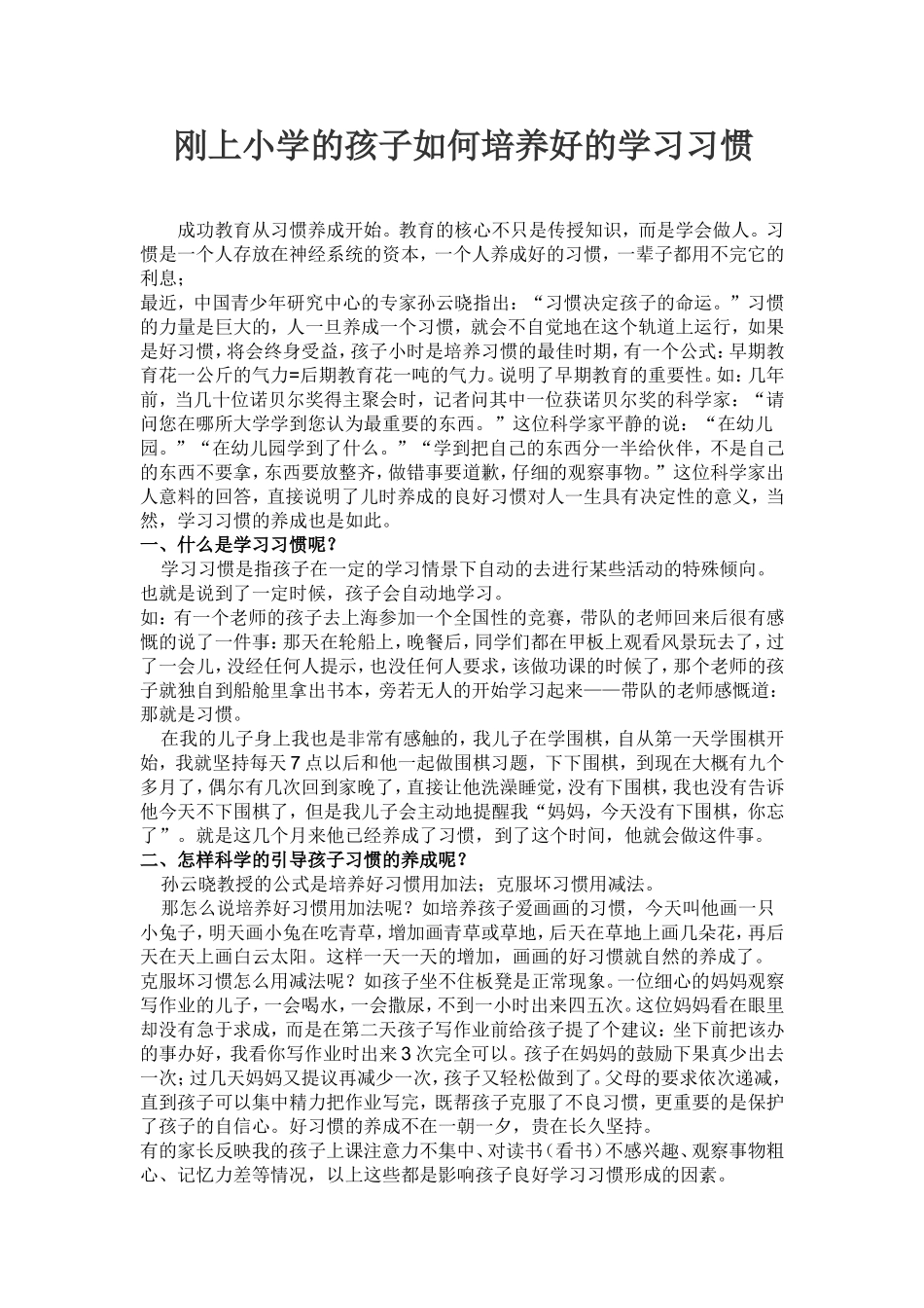 刚上小学的孩子如何培养好的学习习惯_第1页