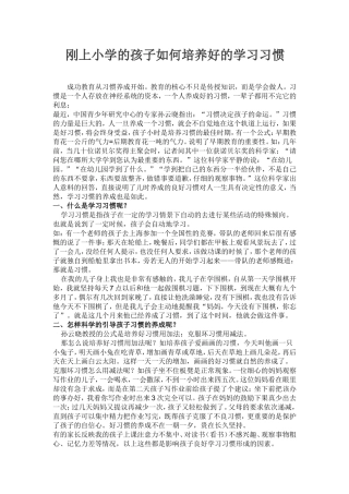 刚上小学的孩子如何培养好的学习习惯
