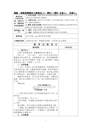 课题：五年级数学“除数是整数的小数除法”集体备课