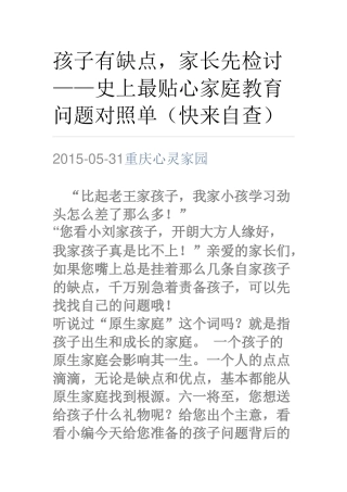 孩子有缺点，家长要检导