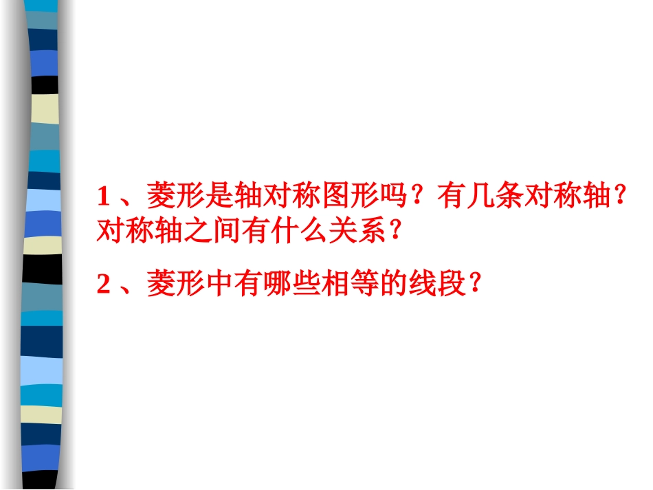 菱形的性质和判定_课件_第3页