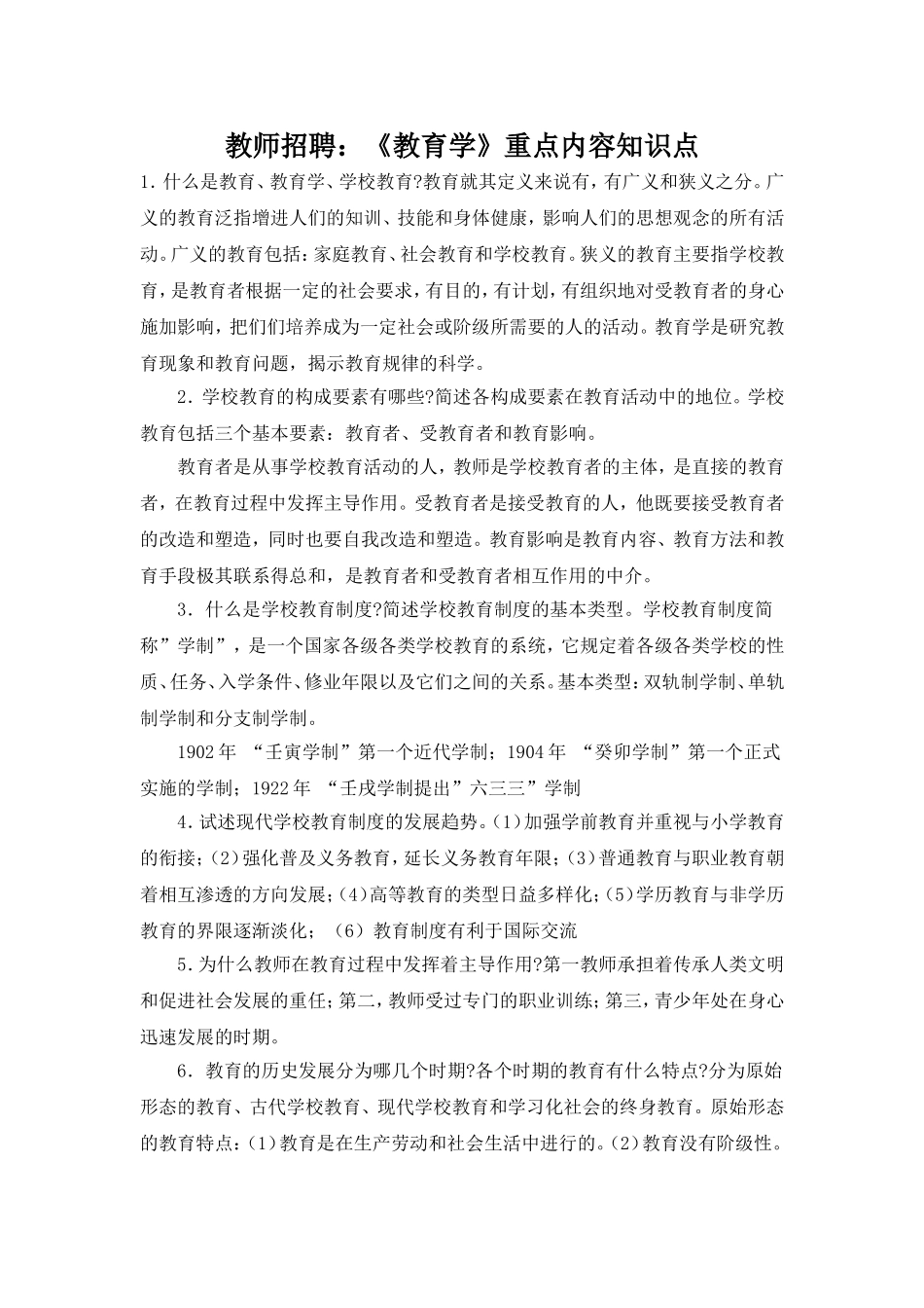 教育学重点内容知识点_第1页