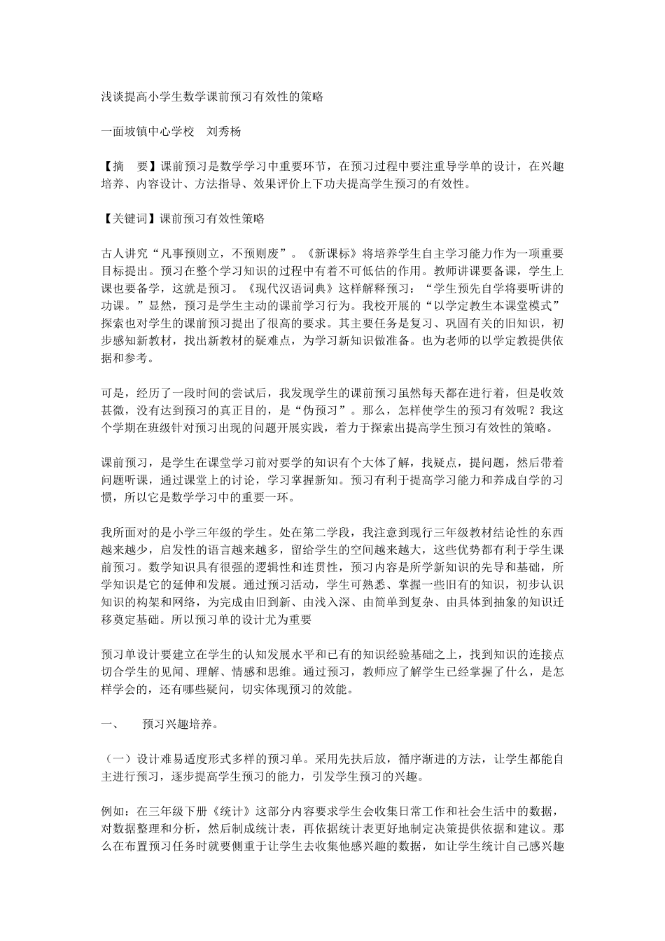 浅谈提高小学生数学课前预习有效性的策略_第1页