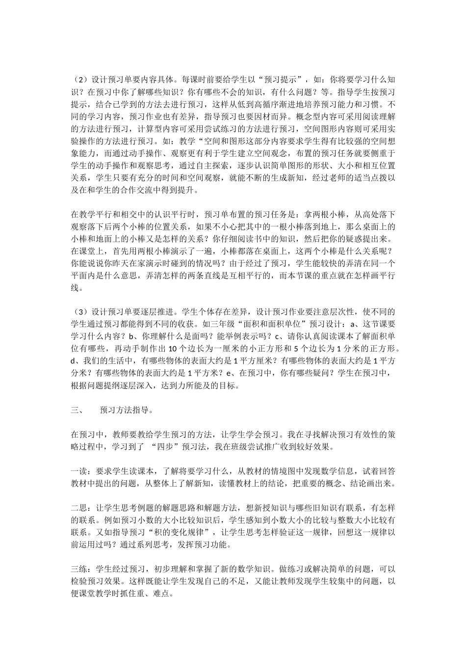 浅谈提高小学生数学课前预习有效性的策略_第3页