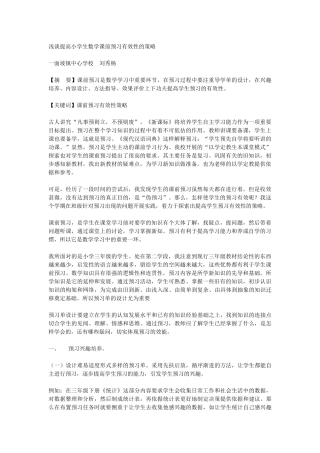 浅谈提高小学生数学课前预习有效性的策略