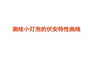 实验：描绘小灯泡的伏安特性曲线