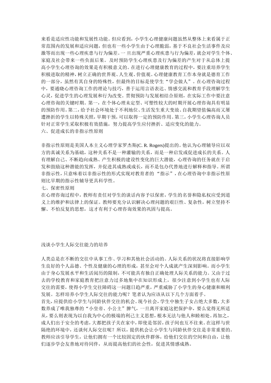 小学生心理咨询的七原则_第2页