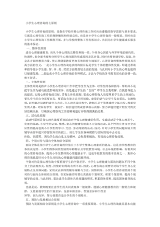 小学生心理咨询的七原则