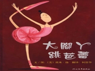 大脚丫跳芭蕾