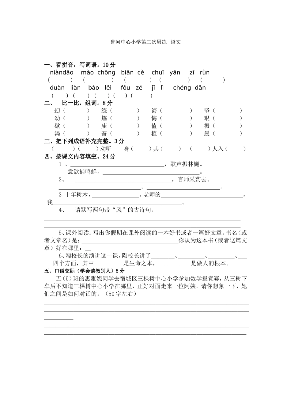 鲁河中心小学第二次周练语文_第1页