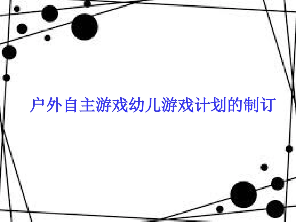 户外自主游戏幼儿游戏计划的制定_第1页