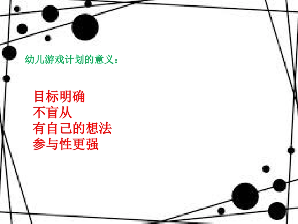 户外自主游戏幼儿游戏计划的制定_第3页