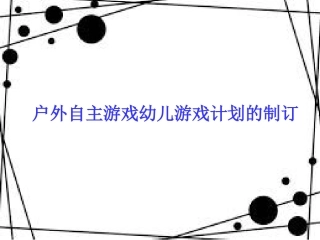 户外自主游戏幼儿游戏计划的制定