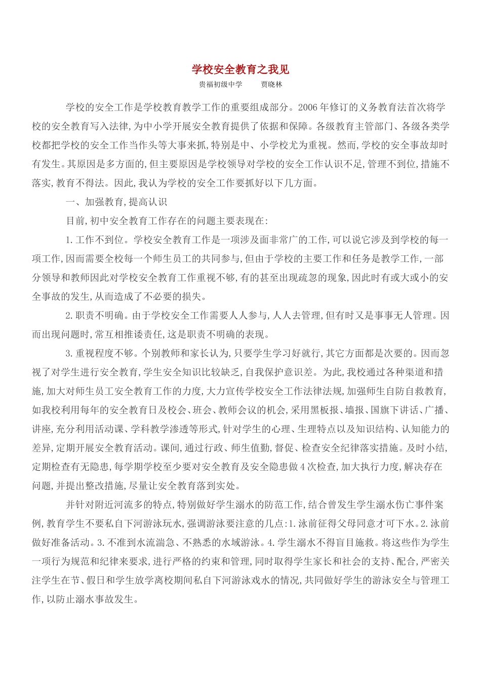 学校安全教育之我见_第1页