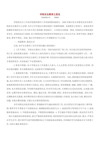 学校安全教育之我见