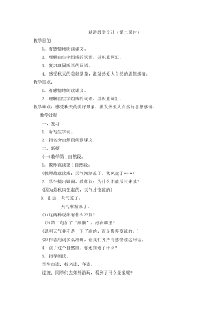 秋游教学设计（第二课时）
