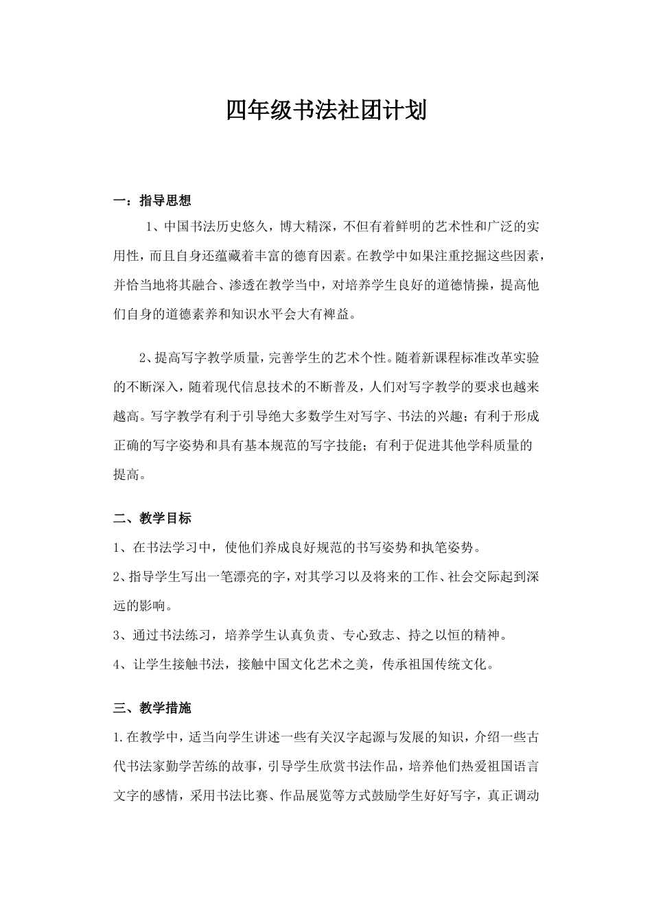 四年级下册书法社团计划_第1页