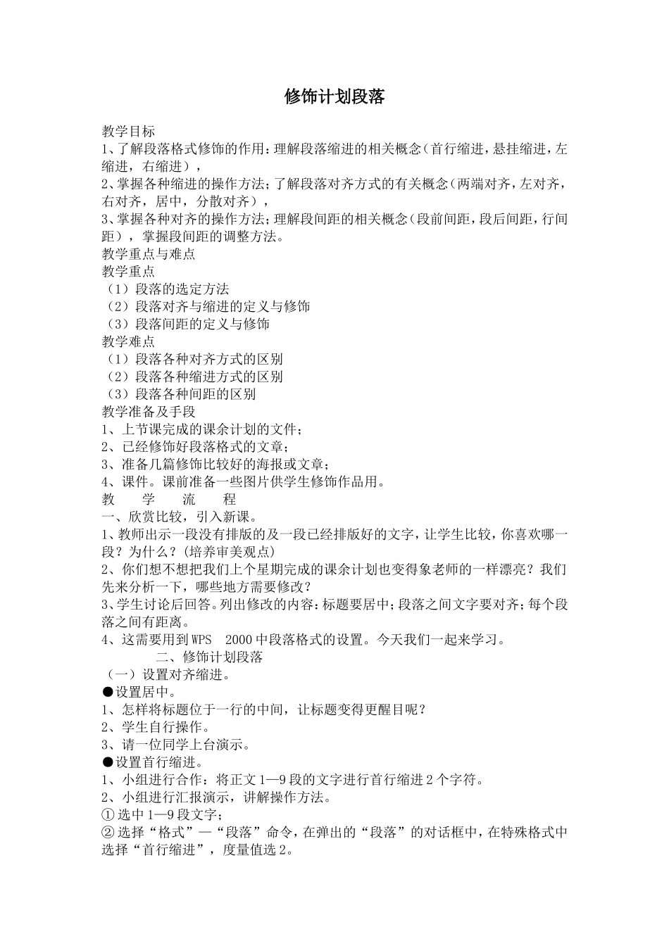 修饰计划段落_第1页