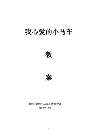 我心爱的小马车教案