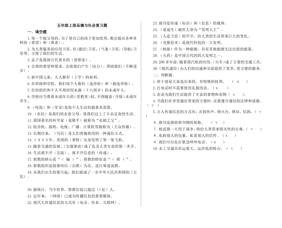 韦州女子小学五年级上册品德与社会复习题_第1页