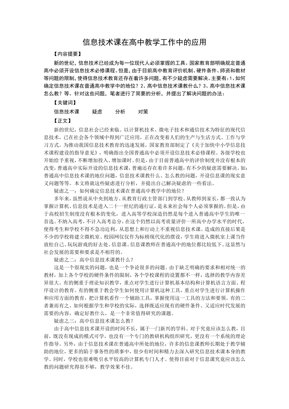信息技术课在高中教学工作中的应用_第1页