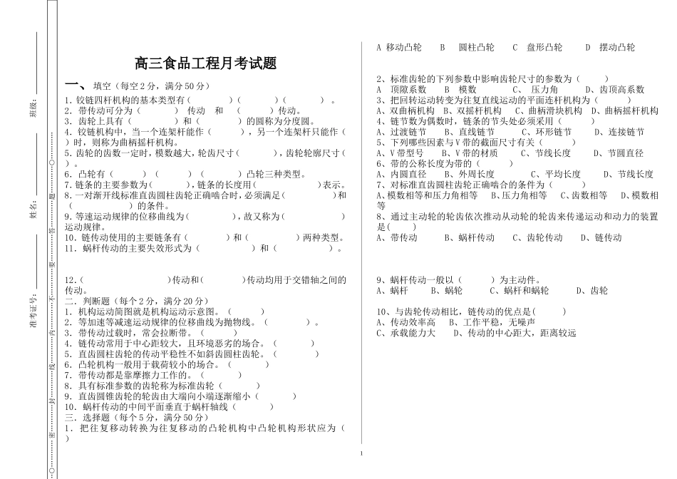 高三食品工程月考试题_第1页