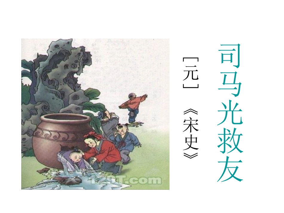 西师版六年级《古文两篇之司马光救友》_第2页