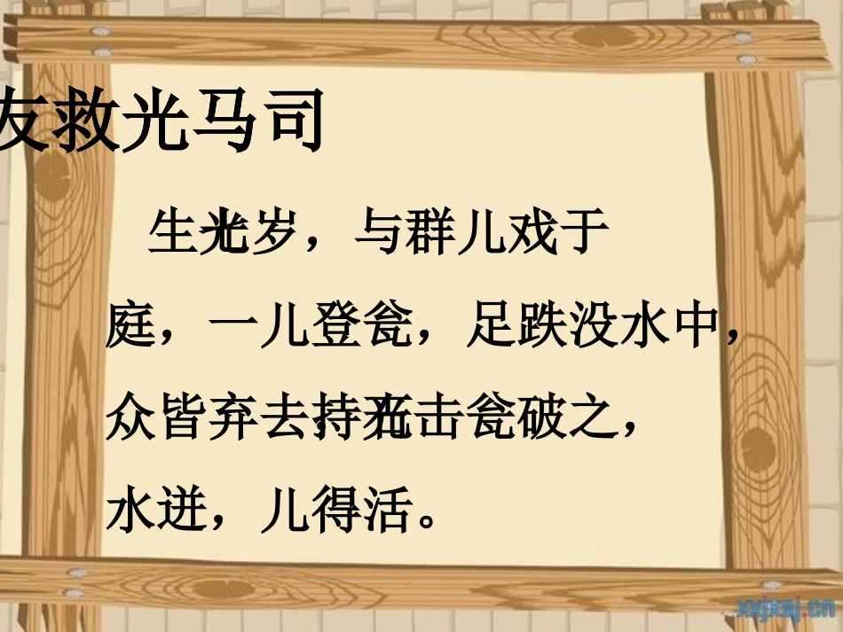 西师版六年级《古文两篇之司马光救友》_第3页