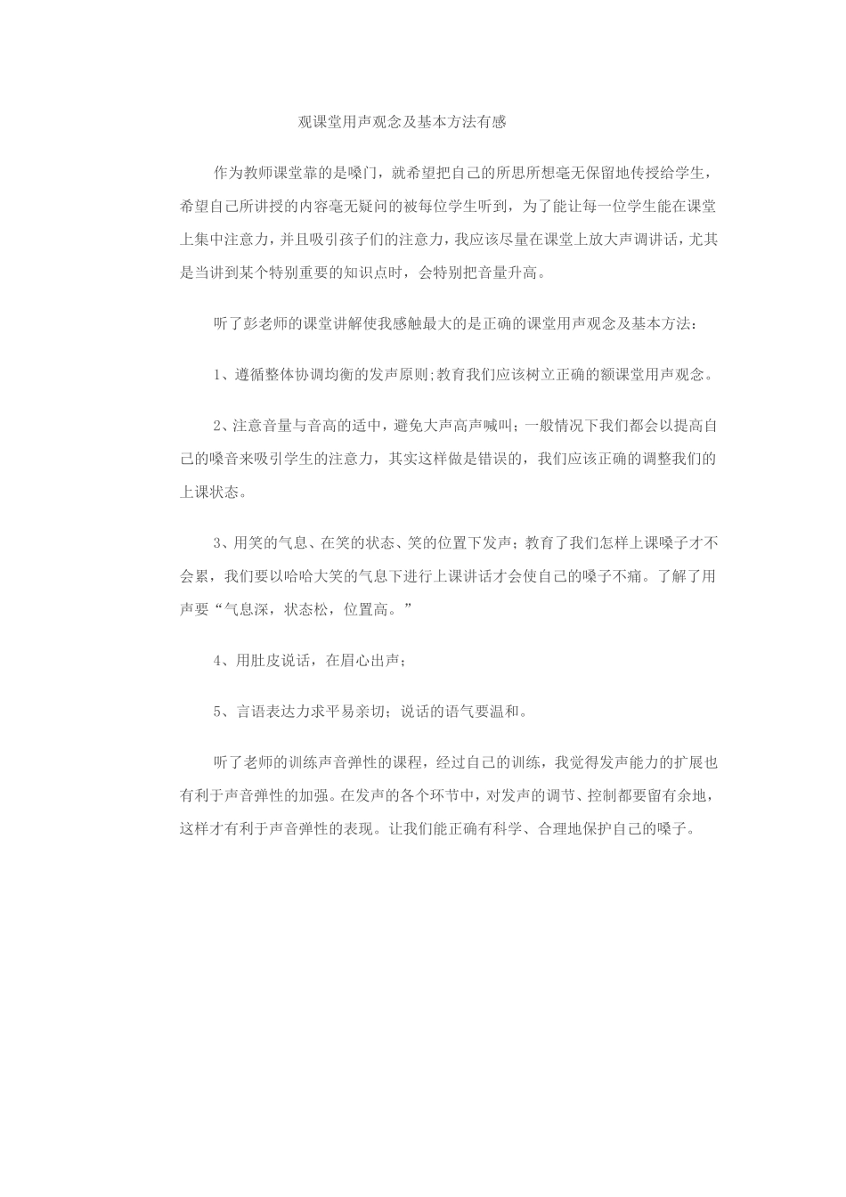 观课堂用声观念及基本方法有感_第1页